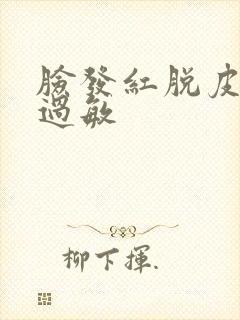 脸发红脱皮反复过敏