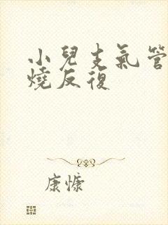 小儿支气管炎发烧反复