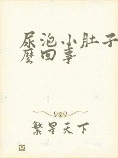 尿泡小肚子疼怎么回事封面