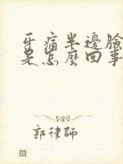 牙痛半边脸都痛是怎么回事