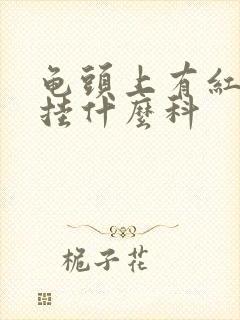 龟头上有红点痒挂什么科