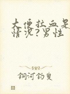 大便拉血是什么情况?男性