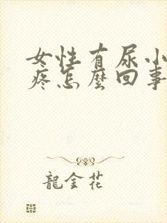 女性有尿小肚子疼怎么回事封面