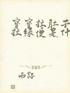 宝宝拉肚子之后拉绿便是什么原因封面