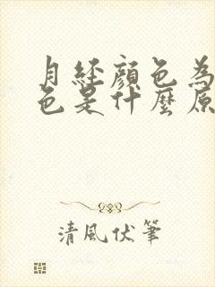 月经颜色为黑褐色是什么原因