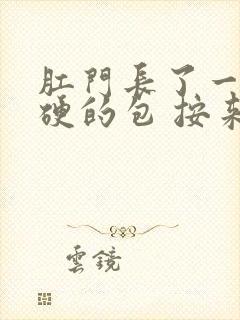 肛门长了一个硬硬的包 按来疼