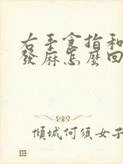 右手食指和中指发麻怎么回事