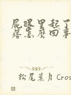 屁眼里起了个疙瘩怎么回事