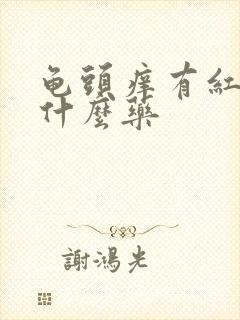 龟头痒有红点买什么药