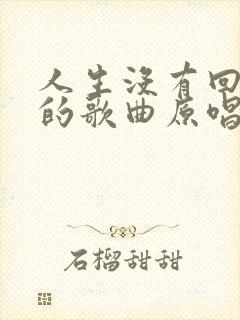 人生没有回头路的歌曲原唱