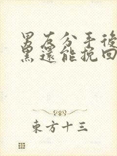 男友分手后被拉黑还能挽回吗