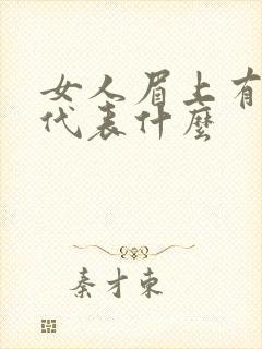 女人眉上有黑痣代表什么