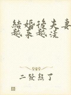 结婚后夫妻感情越来越淡