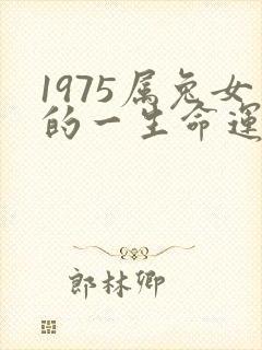 1975属兔女的一生命运