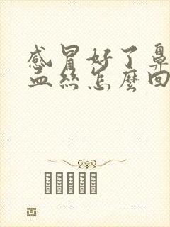 感冒好了鼻涕带血丝怎么回事封面