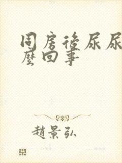 同房后尿尿疼怎么回事