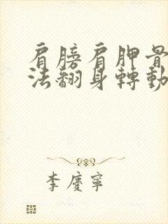 肩膀肩胛骨疼无法翻身转动怎么了