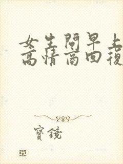 女生问早上好的高情商回复