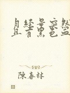 月经量突然增多且有黑色血块是怎么回事?