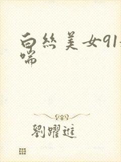 白丝美女91娇喘封面