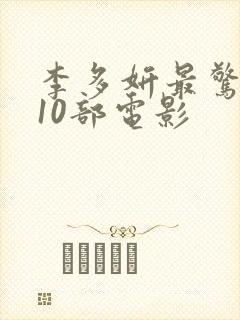 李多妍最惊艳的10部电影封面