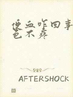 便血咋回事鲜红色不疼