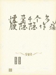 怀孕4个多月小腹隐隐作痛怎么回事