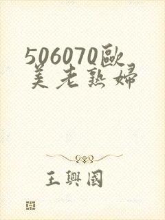 506070欧美老熟妇