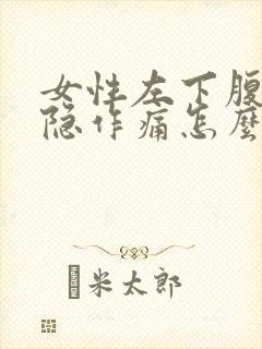 女性左下腹部隐隐作痛怎么回事