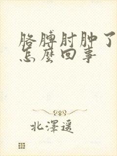 胳膊肘肿了还疼怎么回事封面