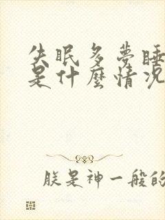 失眠多梦睡不醒是什么情况