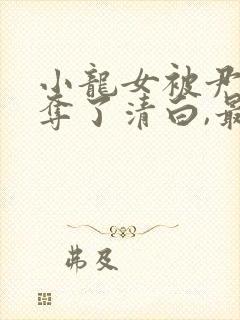 小龙女被尹志平夺了清白,最后小龙女知道不?