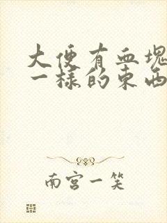 大便有血块果冻一样的东西是怎么回事