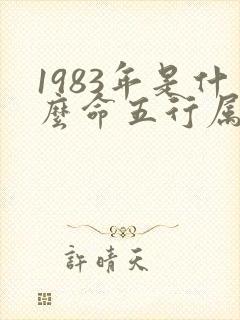 1983年是什么命五行属什么命