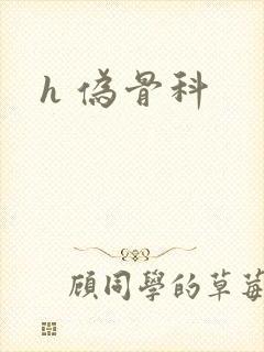 h 伪骨科