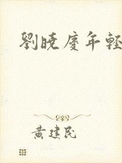 刘晓庆年轻照片