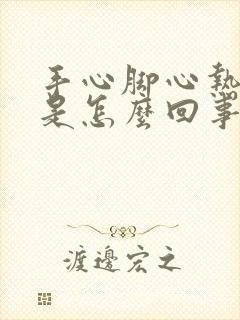 手心脚心热发烧是怎么回事