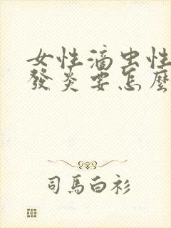 女性滴虫性阴道发炎要怎么治疗封面