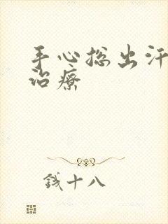 手心总出汗怎么治疗