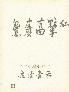 包皮有点红肿痒怎么回事