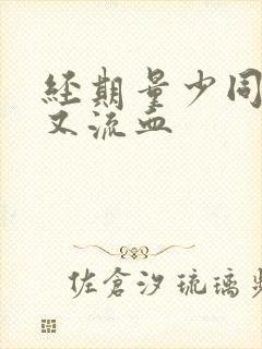 经期量少同房后又流血封面