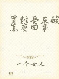 胃难受反酸烧心怎么回事