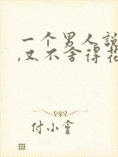 一个男人说爱你,又不舍得花钱,那叫爱你吗