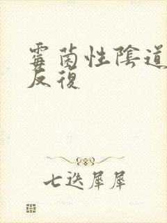 霉菌性阴道发炎反复