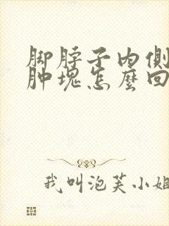 脚脖子内侧有个肿块怎么回事