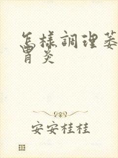 怎样调理萎缩性胃炎