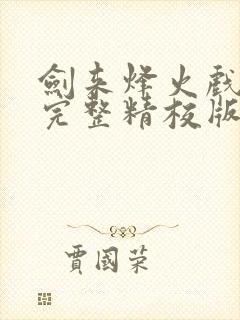 剑来烽火戏诸侯完整精校版