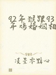 92年猴跟93年鸡婚姻相配吗