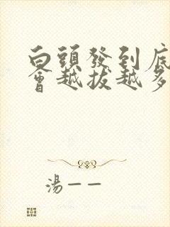 白头发到底会不会越拔越多封面