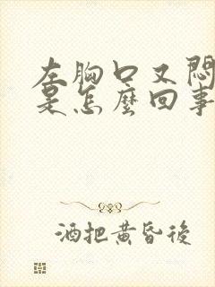 左胸口又闷又疼是怎么回事